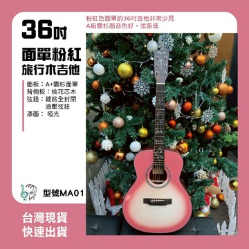 ［巴哈樂器批發］MA01.36吋面單粉紅旅行木吉他 A+雲杉面單 桃花芯木 MINI桶型 鍍銘全封閉油壓弦鈕 延音性強