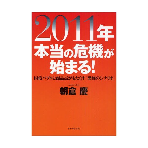 2011年本当の危機が始まる 国債バブルと商品高がもたらす 恐怖のシナリオ