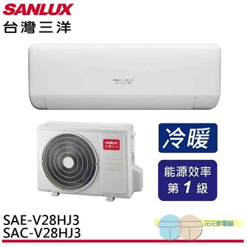 SANLUX 台灣三洋 變頻冷暖 一級節能 分離式冷氣 空調 SAE-V28HJ3/SAC-V28HJ3