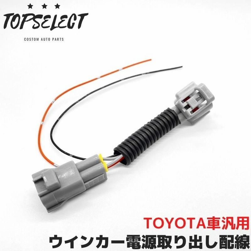 プリウス Zvw50 H27 12 ウインカー ランプ 電源 取り出し ハーネス カプラーオン 配線 分岐 1個 Led ウィンカー ライト 通販 Lineポイント最大0 5 Get Lineショッピング