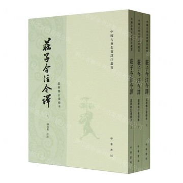 【預購】莊子今注今譯(上中下最新修訂重排本)/中國古典名著譯注叢書丨天龍圖書簡體字專賣店丨9787101003888 (tl2522)