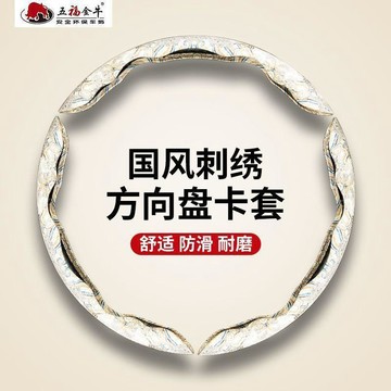汽車方向盤套 方向盤護套 汽車內飾 五福金牛新款古風汽車方向盤套超薄防滑四季通用吸汗保護套高級感