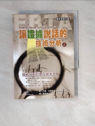 【書寶二手書T4／投資_WY6】讓證據說話的技術分析(上)_David Aronson, 黃嘉斌