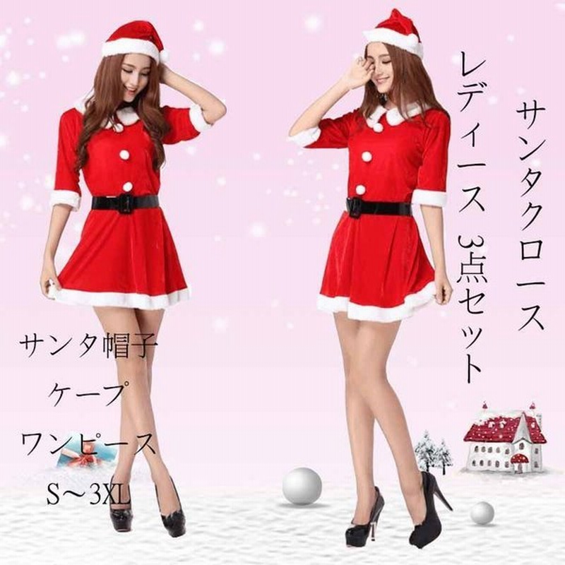 クリスマスサンタクロース レディース 衣装 ワンピースタイプ サンタ服 大人用 サンタ衣装 女の子 3点セット 大きサイズ 通販 Lineポイント最大get Lineショッピング