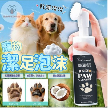 潔足泡泡 寵物潔足泡沫 寵物洗腳泡沫 貓咪狗狗足部護理 寵物洗腳