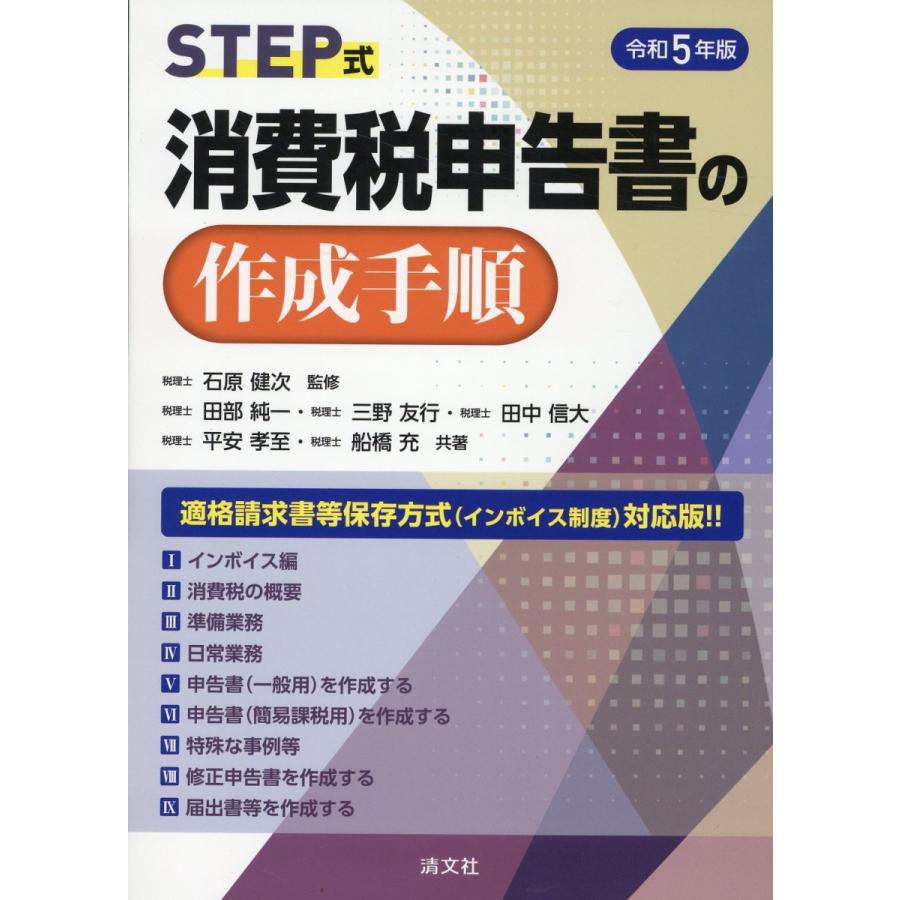 STEP式消費税申告書の作成手順 令和5年版