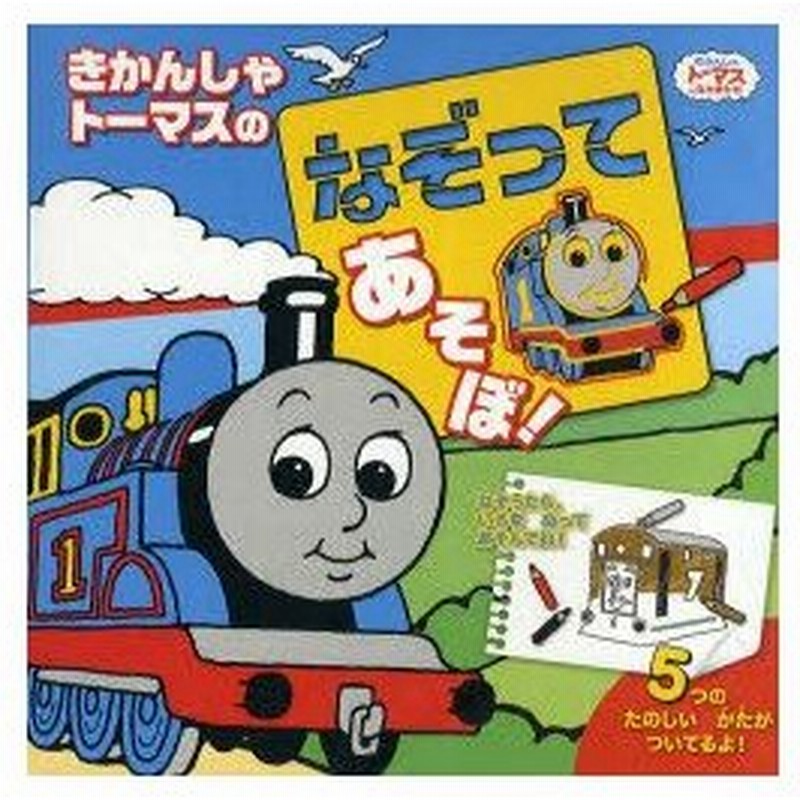 新品本 きかんしゃトーマスのなぞってあそぼ ウィルバート オードリー 原作 通販 Lineポイント最大0 5 Get Lineショッピング