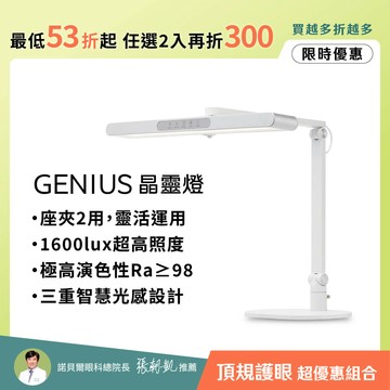 【學習閱讀】座夾兩用 GENIUS晶靈燈 ∣三重防眩 極廣均勻光∣升級款全光譜LED護眼檯燈｜🌳世界視覺日 任選2入再折300