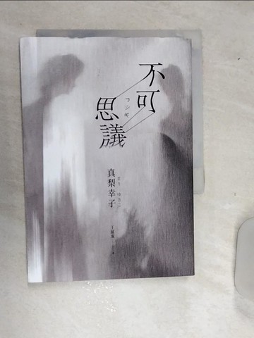 【書寶二手書T9／翻譯小說_RD8】不可思議_真梨幸子, 王蘊潔