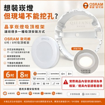 【奇亮科技】歐司朗 OSRAM 6吋 8吋 吸頂框架 框架 20w 崁燈 晶享吸頂框架 吸頂燈 客廳臥室燈 26/7