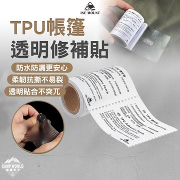 帳篷修補貼 [逐露天下] ISE MOUNT TPU帳篷透明修補貼 天幕修補 防水防漏 柔韌抗撕