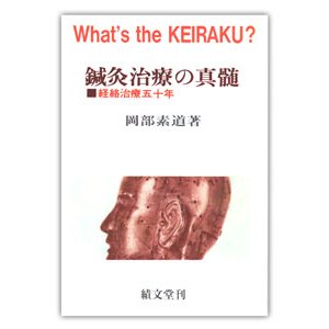[日本語] 鍼灸治療の真髄　経絡治療五十年　OD版