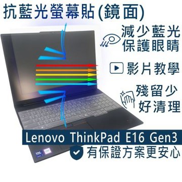 EZstick Lenovo ThinkPad E16 Gen3 適用 防藍光螢幕貼 DIY包膜