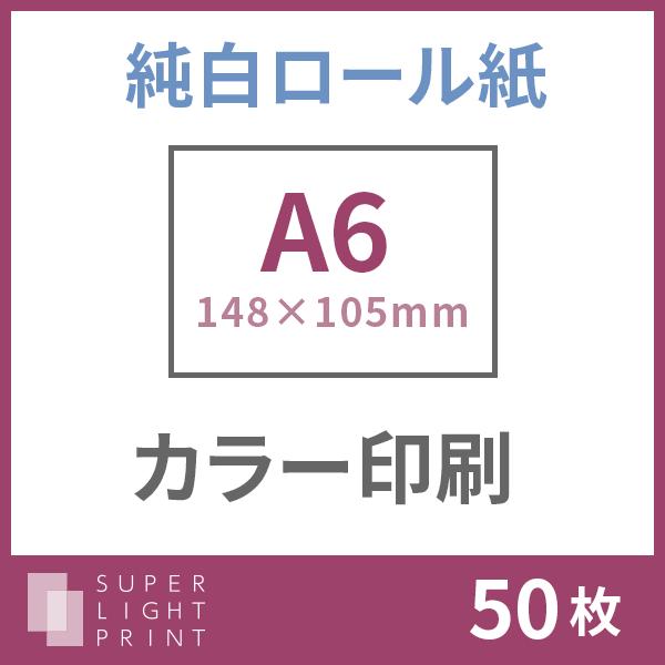 純白ロール紙 カラー印刷 A6サイズ 50枚