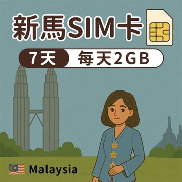 【漫遊家】新馬SIM卡 7天每天2GB 多電信商 實體網卡 即插即用 新加坡網卡 新加坡 馬來西亞 sim卡 上網卡