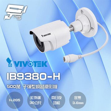昌運監視器 VIVOTEK 晶睿 IB9380-H 500萬 H.265 智慧紅外線30M 子彈型網路攝影機(以新款IB9380-HV-V2出貨)