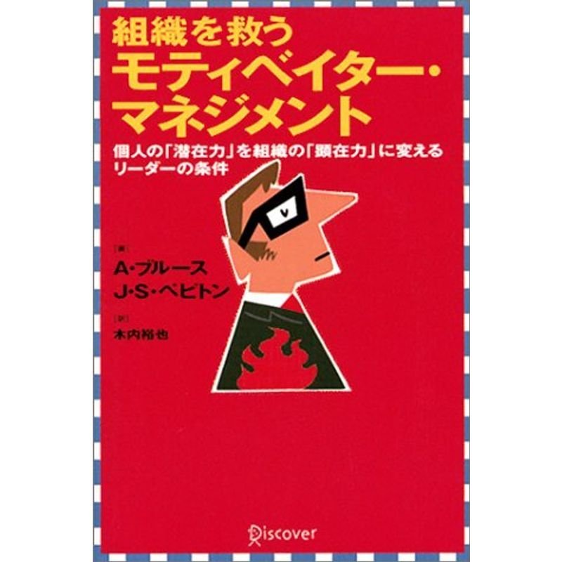 組織を救うモティベイター・マネジメント?個人の「潜在力」を組織の「顕在力」に変えるリーダーの条件