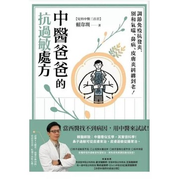 中醫爸爸的抗過敏處方：調節免疫抗發炎，別和氣喘、鼻病、皮膚炎糾纏到老！