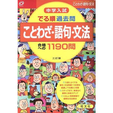 中学入試　でる順過去問　ことわざ・語句・文法 合格への１１９０問／旺文社