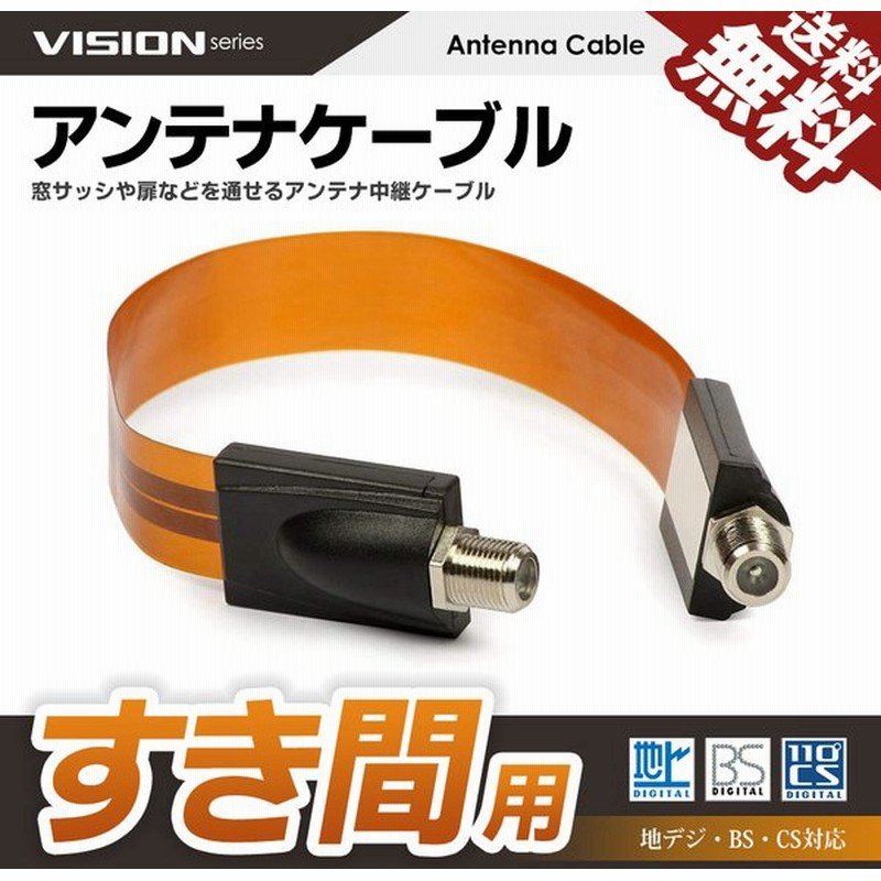すき間用 アンテナケーブル 中継 フラットケーブル 隙間 すきま テレビ F型 接栓 同軸 地上デジタル 地デジ BS CS 32cm 送料無料 通販 LINEポイント最大0.5%GET | LINEショッピング すき間用 アンテナケーブル 中継 フラットケーブル 隙間 すきま テレビ F型 接栓 同軸 地上デジタル 地デジ BS CS 32cm 送料無料 通販 LINEポイント最大0.5%GET | LINEショッピング