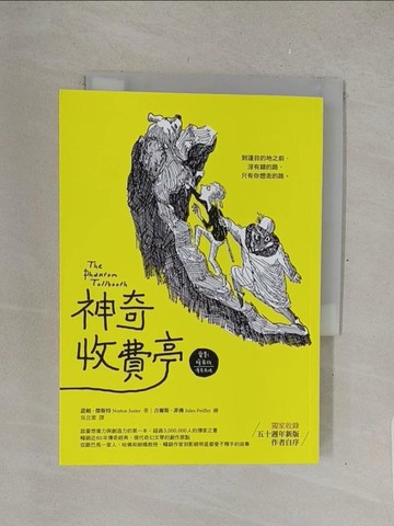 【書寶二手書T1／翻譯小說_TMW】神奇收費亭【電影暖身版．傳奇再現】_諾頓．傑斯特,  吳宜潔