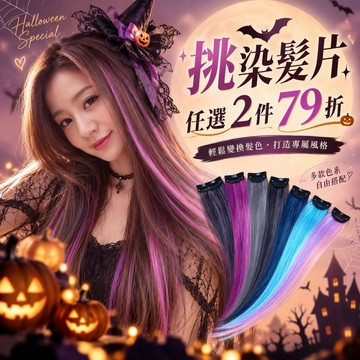 台灣現貨︱魔髮樂 真髮髮片 可電棒燙 挑染 接髮  粉紅 灰色 彩色假髮 萬聖節造型假髮 真髮材質 CK