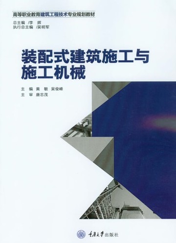 【電子書】装配式建筑施工与施工机械