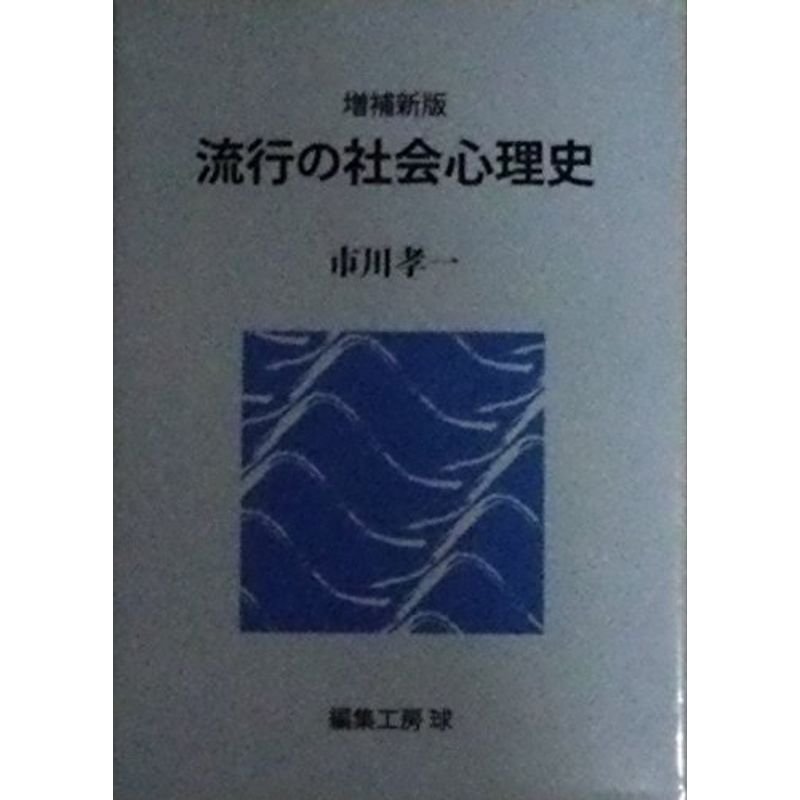 流行の社会心理史