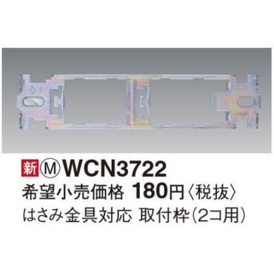 電設資材 パナソニック WCN3722(発注単位：10) はさみ金具対応取付枠(2コ用) LINEショッピング