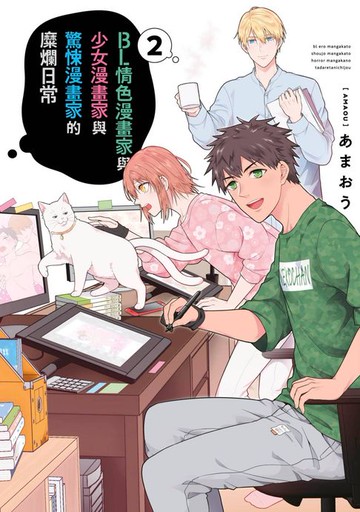 【電子書】BL情色漫畫家與少女漫畫家與驚悚漫畫家的糜爛日常(02)END
