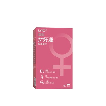 LAC 女好運膠囊食品120顆(生薑/鐵/山藥/奶素/有效期限至2027.02.28)