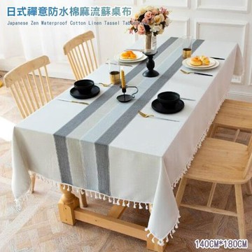 【傢飾美】 日式禪意棉麻防水流蘇桌布-140X180cm(長方桌布/棉麻桌巾/防油防水/桌墊/餐桌巾)