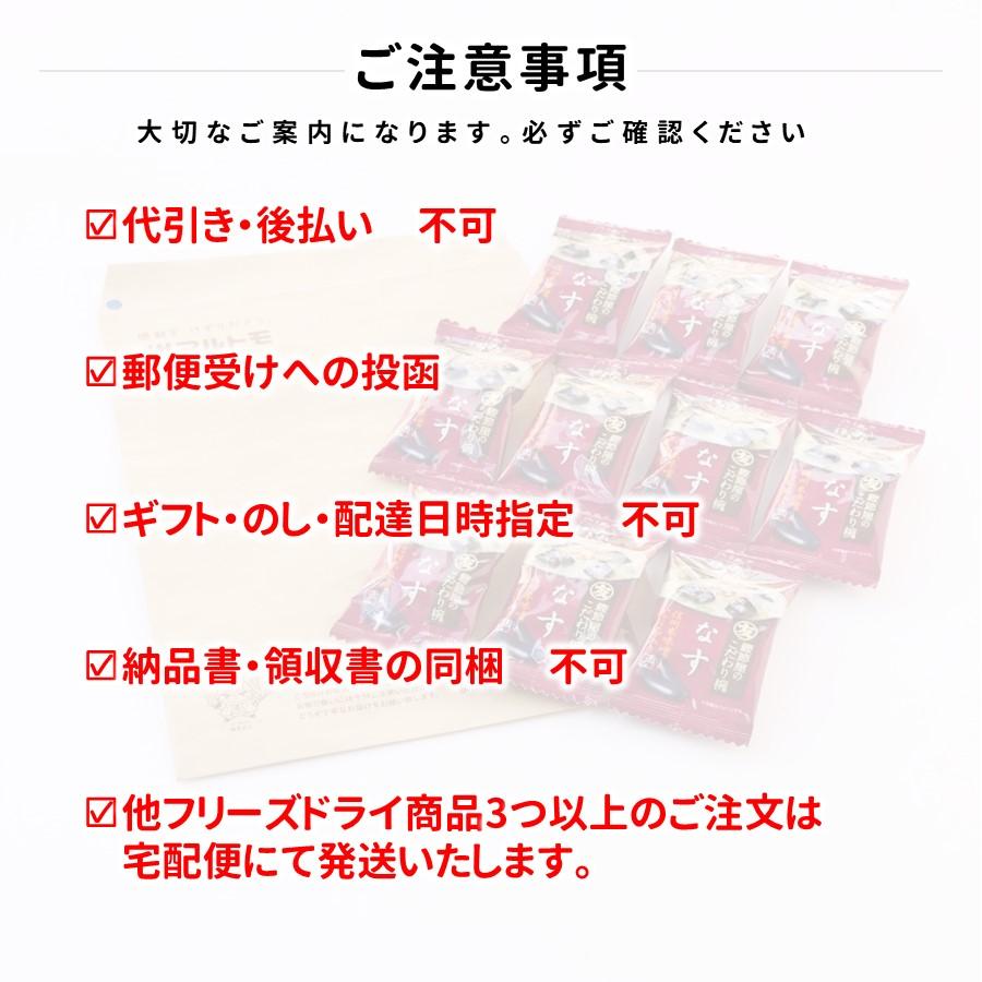 （直送品）マルトモ 鰹節屋のこだわり椀 なすのお味噌汁 メール便 10個セット 送料無料｜公式ストア｜フリーズドライ みそ汁 だし ダシ 出汁