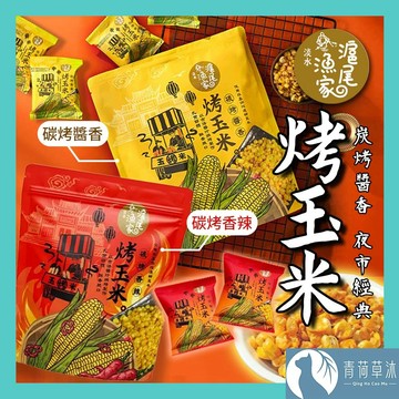 【隔日到貨】滬尾漁家烤玉米 碳烤醬香風味 碳烤香辣風味 袋裝120g 烤玉米 玉米粒 甜玉米 零食 餅乾【青荷草沐】