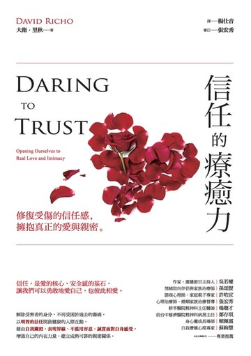 【電子書】信任的療癒力：修復受傷的信任感:擁抱真正的愛與親密