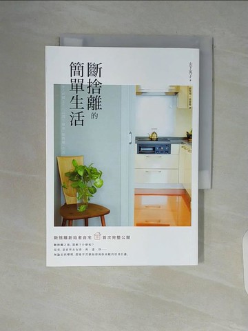 【書寶二手書T2／勵志_WA3】斷捨離的簡單生活(二版)_山下英子,  蘇聖翔, 高詹燦