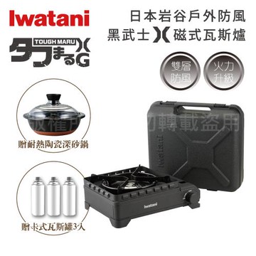 【Iwatani 岩谷】戶外防風新黑武重裝武士X磁式瓦斯爐3.4kW附收納盒+【HARIO】日本耐熱陶瓷深砂鍋&瓦斯罐3入