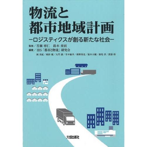 物流と都市地域計画 ロジスティクスが創る新たな社会