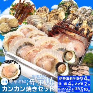美し国豪華海鮮海宝焼 伊勢海老半割大サイズ４個 ほたて片貝１０個 ホンビノス貝２個 牡蠣４個 さざえ２個 送料無料 （牡蠣ナイフ、片手