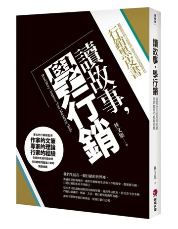 讀故事，學行銷：行銷總監的黑皮書[二手書_良好]