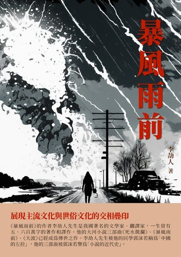【電子書】暴風雨前：展現主流文化與世俗文化的交相疊印