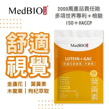 MedBIO 美百優™ 葉黃素 膠囊 ∣ 6顆入/30顆入 ∣ 蝦紅素 花青素 專利游離型葉黃素 木鱉果 生醫