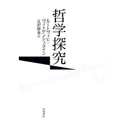 哲学探究／ルートヴィヒヴィトゲンシュタイン，丘沢静也