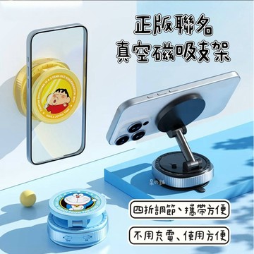 【正版聯名】蠟筆小新真空磁吸支架 多啦a夢磁吸支架 免充電 手機支架 追劇 必備 車用 周邊 可愛 送禮