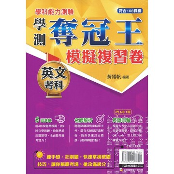 鶴立高中-學測奪冠王模擬複習卷