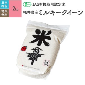 無農薬 玄米 米 JAS有機米 福井県産 ミルキークイーン 2kg 5年産