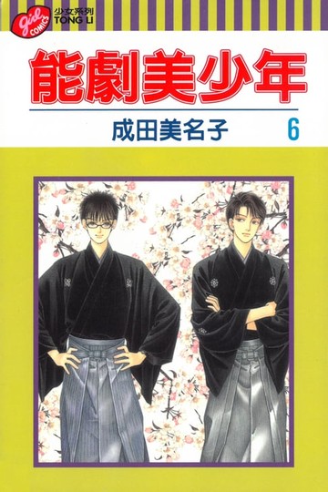 【電子書】能劇美少年 (6)