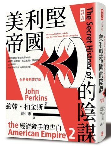 經濟殺手的告白（2）：美利堅帝國的陰謀（全新暢銷修訂版）[二手書_良好]
