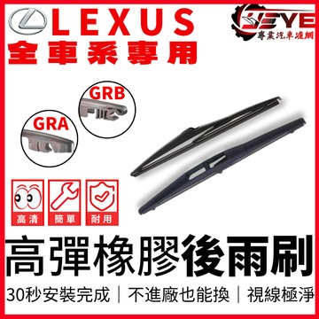 【全館滿額折180元】隔日配 LEXUS 凌志 NX系列、IS系列、RX系列、LX系列、UX系列  後雨刷 雨刷 GRA