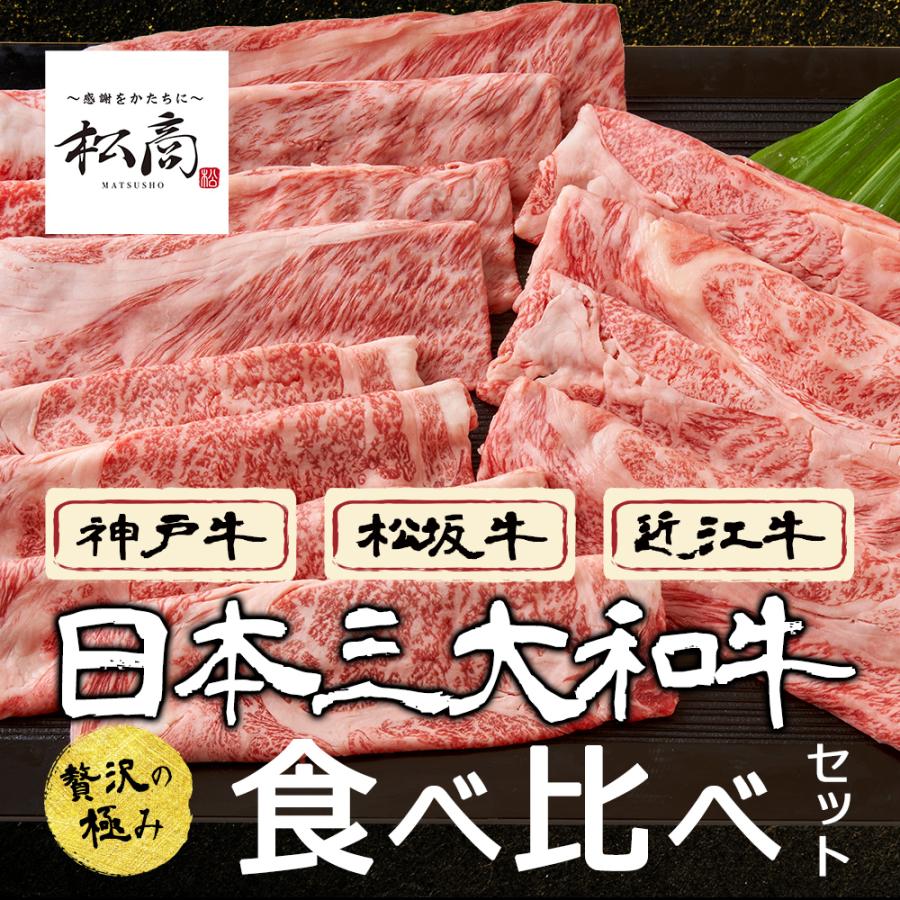 牛肉 ギフト 日本三大和牛 肉 食べ比べ セット 750g すき焼き しゃぶしゃぶ 肩ロース 神戸牛 松坂牛 近江牛 松商 お取り寄せグルメ